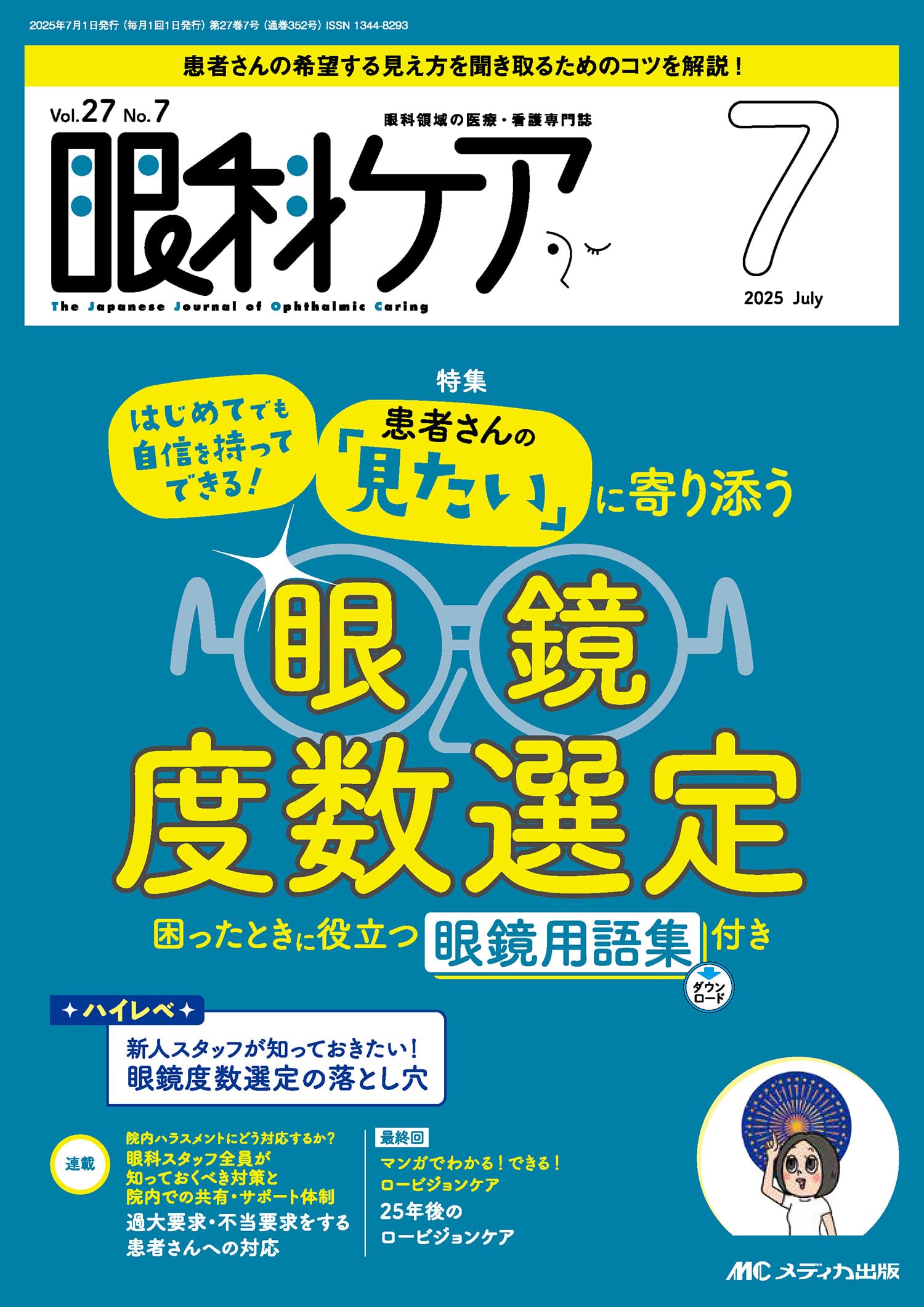 14冊　眼科ケア　まとめ売り 眼科ケア 2025年7月号〈特集〉患者さんの「見たい」に寄り添う眼鏡度数